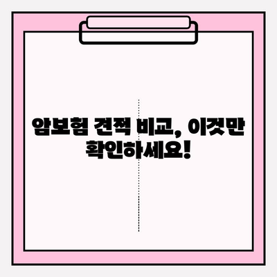 암보험 가입 전 꼭 확인해야 할 견적 비교 가이드 | 암보험 추천, 보장 분석, 가입 전 필수 체크리스트