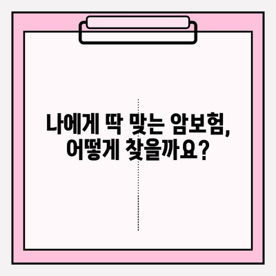 암보험 가입 전 꼭 확인해야 할 견적 비교 가이드 | 암보험 추천, 보장 분석, 가입 전 필수 체크리스트