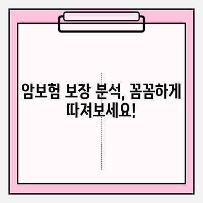 암보험 가입 전 꼭 확인해야 할 견적 비교 가이드 | 암보험 추천, 보장 분석, 가입 전 필수 체크리스트