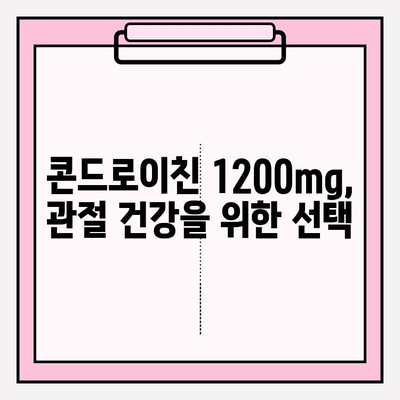 콘드로이친 1200mg| 관절 건강 지키는 효과적인 방법 | 관절 통증 완화, 연골 건강, 건강 기능성