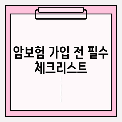 암보험 가입 전 꼭 확인해야 할 견적 비교 가이드 | 암보험 추천, 보장 분석, 가입 전 필수 체크리스트