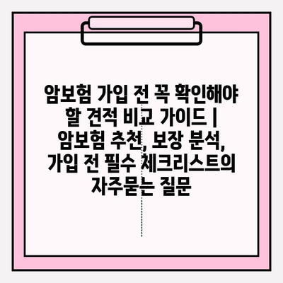 암보험 가입 전 꼭 확인해야 할 견적 비교 가이드 | 암보험 추천, 보장 분석, 가입 전 필수 체크리스트