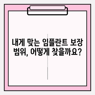 임플란트 보장 범위 확인하고 똑똑하게 치아보험 가입하기 | 임플란트 보험, 치아보험 비교, 보장 분석