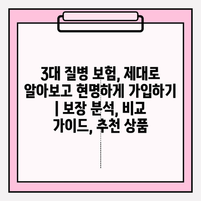 3대 질병 보험, 제대로 알아보고 현명하게 가입하기 | 보장 분석, 비교 가이드, 추천 상품