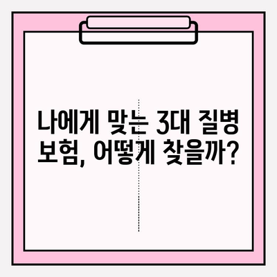 3대 질병 보험, 제대로 알아보고 현명하게 가입하기 | 보장 분석, 비교 가이드, 추천 상품