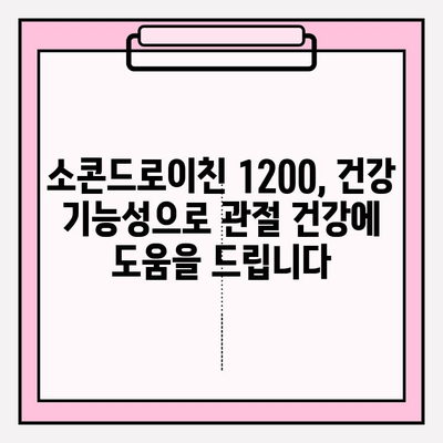 소콘드로이친 1200 영양제| 저분자 콘드로이틴으로 관절 건강 지키기 | 관절 연골, 건강 기능성,  영양제 추천