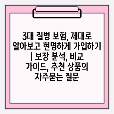 3대 질병 보험, 제대로 알아보고 현명하게 가입하기 | 보장 분석, 비교 가이드, 추천 상품