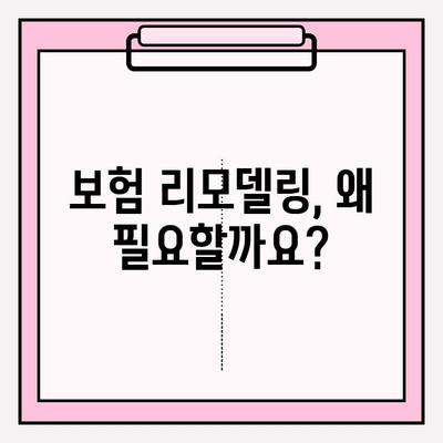 내 보험 리모델링, 이렇게 하면 딱 맞는 상품 찾는다! | 보험 리모델링 가이드, 보험 분석, 맞춤 보험 추천