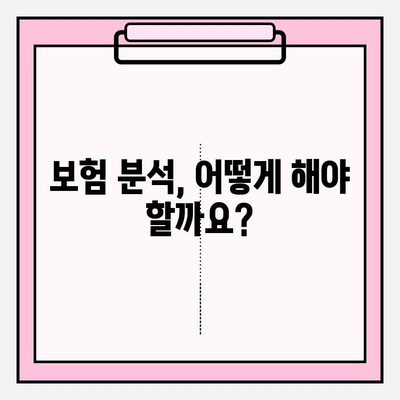 내 보험 리모델링, 이렇게 하면 딱 맞는 상품 찾는다! | 보험 리모델링 가이드, 보험 분석, 맞춤 보험 추천