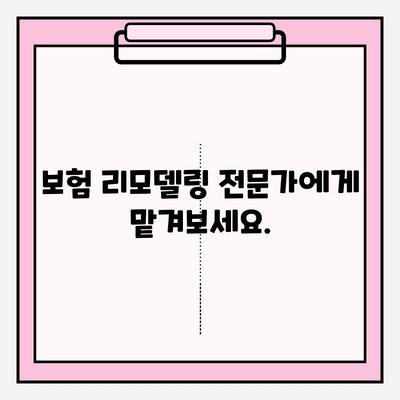 내 보험 리모델링, 이렇게 하면 딱 맞는 상품 찾는다! | 보험 리모델링 가이드, 보험 분석, 맞춤 보험 추천