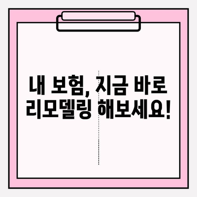 내 보험 리모델링, 이렇게 하면 딱 맞는 상품 찾는다! | 보험 리모델링 가이드, 보험 분석, 맞춤 보험 추천