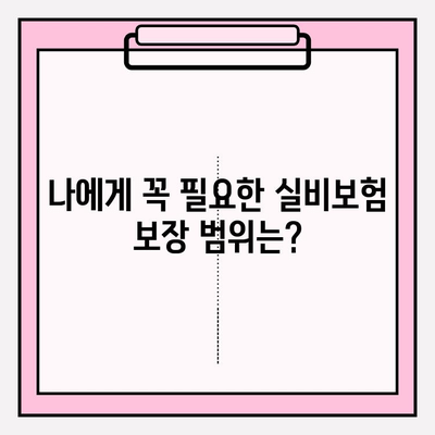 실비보험 가입 나이 & 금액 확인으로 손실 최소화하기| 나에게 맞는 보장 찾기 | 보험료 비교, 가입 조건, 보장 범위