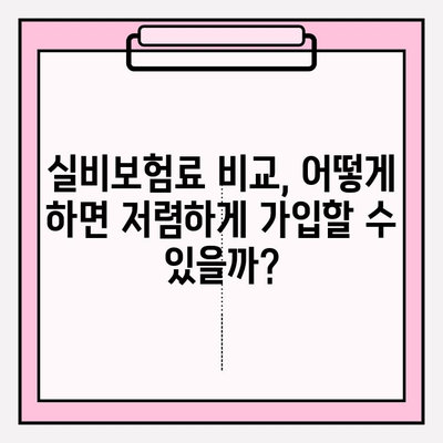 실비보험 가입 나이 & 금액 확인으로 손실 최소화하기| 나에게 맞는 보장 찾기 | 보험료 비교, 가입 조건, 보장 범위