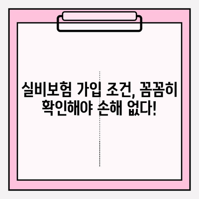 실비보험 가입 나이 & 금액 확인으로 손실 최소화하기| 나에게 맞는 보장 찾기 | 보험료 비교, 가입 조건, 보장 범위