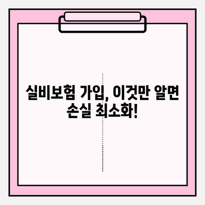 실비보험 가입 나이 & 금액 확인으로 손실 최소화하기| 나에게 맞는 보장 찾기 | 보험료 비교, 가입 조건, 보장 범위