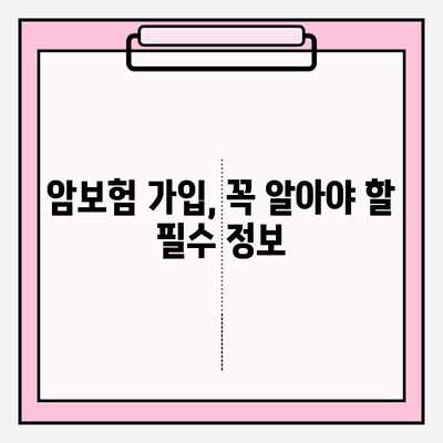 암보험 가입 전 꼭 확인해야 할 핵심 정보| 나에게 맞는 보장 찾기 | 암보험 비교, 보장 분석, 가입 가이드