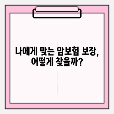 암보험 가입 전 꼭 확인해야 할 핵심 정보| 나에게 맞는 보장 찾기 | 암보험 비교, 보장 분석, 가입 가이드