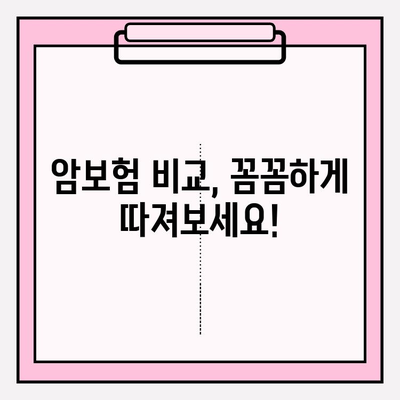 암보험 가입 전 꼭 확인해야 할 핵심 정보| 나에게 맞는 보장 찾기 | 암보험 비교, 보장 분석, 가입 가이드