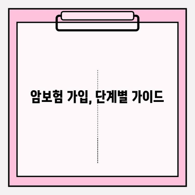 암보험 가입 전 꼭 확인해야 할 핵심 정보| 나에게 맞는 보장 찾기 | 암보험 비교, 보장 분석, 가입 가이드