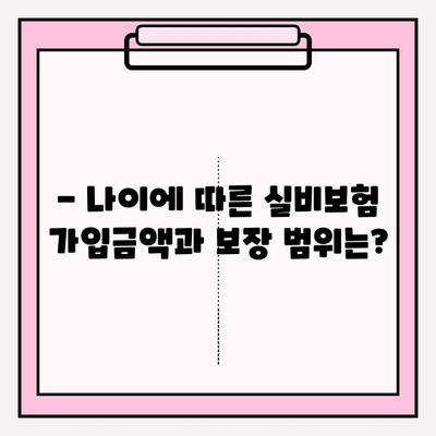 실비보험 가입금액 & 나이 기준 명확히 알아보기 | 보장 범위, 한도, 가입 가능 연령, 비교 가이드