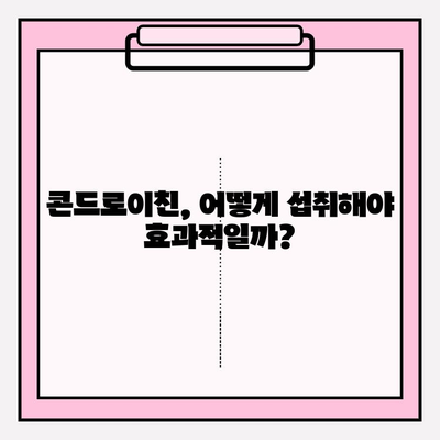 건강한 관절을 위한 콘드로이친 섭취 가이드| 효과적인 방법과 주의 사항 | 관절 건강, 연골 건강, 콘드로이친 효능, 섭취 방법