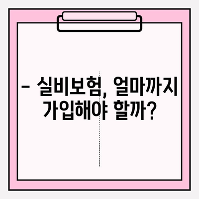 실비보험 가입금액 & 나이 기준 명확히 알아보기 | 보장 범위, 한도, 가입 가능 연령, 비교 가이드