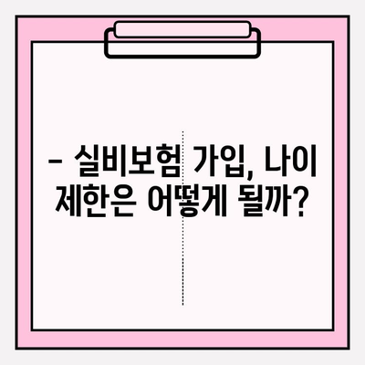 실비보험 가입금액 & 나이 기준 명확히 알아보기 | 보장 범위, 한도, 가입 가능 연령, 비교 가이드