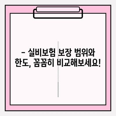 실비보험 가입금액 & 나이 기준 명확히 알아보기 | 보장 범위, 한도, 가입 가능 연령, 비교 가이드