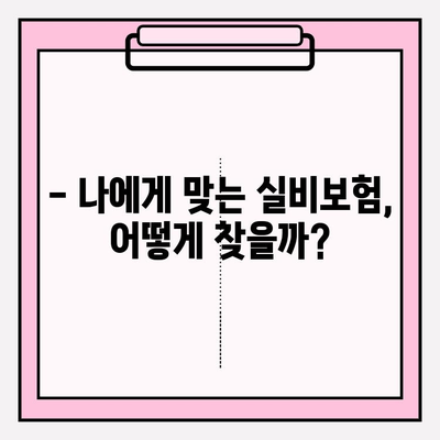 실비보험 가입금액 & 나이 기준 명확히 알아보기 | 보장 범위, 한도, 가입 가능 연령, 비교 가이드