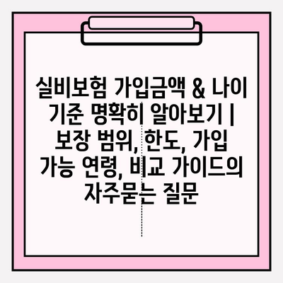 실비보험 가입금액 & 나이 기준 명확히 알아보기 | 보장 범위, 한도, 가입 가능 연령, 비교 가이드