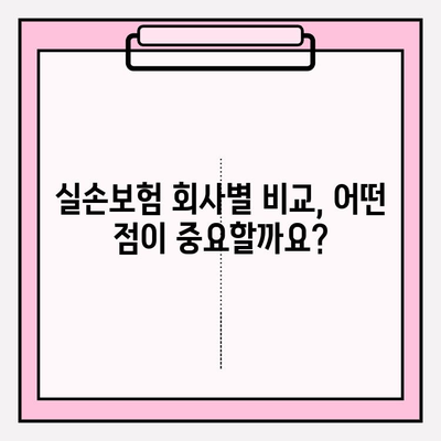 실손보험 가입, 꼼꼼하게 비교하는 5가지 방법 | 보험료, 보장 범위, 회사별 비교, 가입 전 체크리스트, 추천 가이드