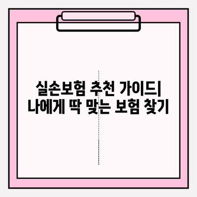 실손보험 가입, 꼼꼼하게 비교하는 5가지 방법 | 보험료, 보장 범위, 회사별 비교, 가입 전 체크리스트, 추천 가이드