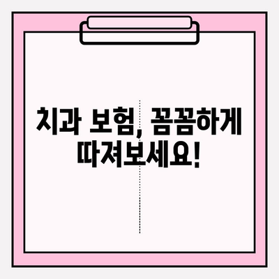 치과보험 비교분석 & 추천| 나에게 맞는 보장, 꼼꼼하게 찾아보세요 | 저렴한 보험, 믿을 수 있는 보장, 치과 보험 비교, 치과 보험 추천