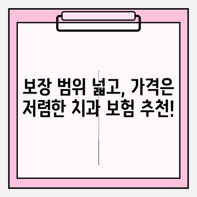 치과보험 비교분석 & 추천| 나에게 맞는 보장, 꼼꼼하게 찾아보세요 | 저렴한 보험, 믿을 수 있는 보장, 치과 보험 비교, 치과 보험 추천