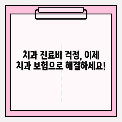 치과보험 비교분석 & 추천| 나에게 맞는 보장, 꼼꼼하게 찾아보세요 | 저렴한 보험, 믿을 수 있는 보장, 치과 보험 비교, 치과 보험 추천