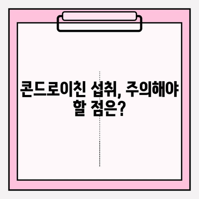 건강한 관절을 위한 콘드로이친 섭취 가이드| 효과적인 방법과 주의 사항 | 관절 건강, 연골 건강, 콘드로이친 효능, 섭취 방법