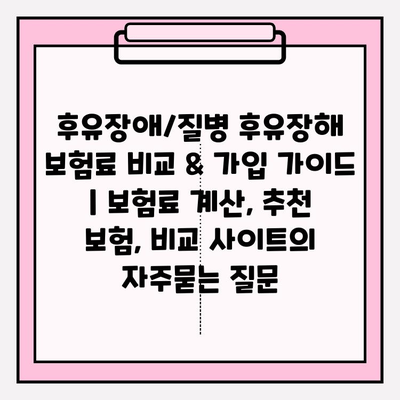 후유장애/질병 후유장해 보험료 비교 & 가입 가이드 | 보험료 계산, 추천 보험, 비교 사이트