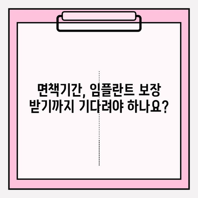 임플란트 치아보험 가입 전 꼭 확인해야 할 5가지 | 임플란트 보장, 면책기간, 보험료 비교