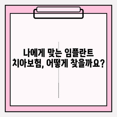 임플란트 치아보험 가입 전 꼭 확인해야 할 5가지 | 임플란트 보장, 면책기간, 보험료 비교