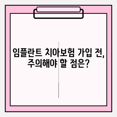 임플란트 치아보험 가입 전 꼭 확인해야 할 5가지 | 임플란트 보장, 면책기간, 보험료 비교