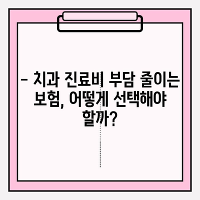 치과보험 비교 분석| 나에게 딱 맞는 보장 범위 찾기 | 치과 진료, 보험료, 가입 가이드