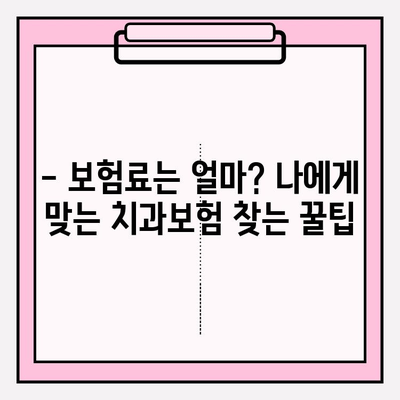 치과보험 비교 분석| 나에게 딱 맞는 보장 범위 찾기 | 치과 진료, 보험료, 가입 가이드