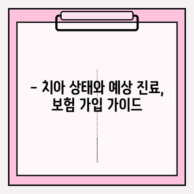 치과보험 비교 분석| 나에게 딱 맞는 보장 범위 찾기 | 치과 진료, 보험료, 가입 가이드