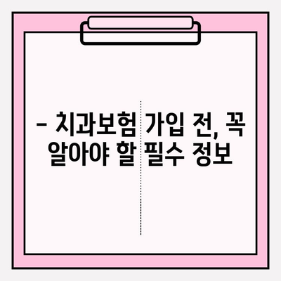 치과보험 비교 분석| 나에게 딱 맞는 보장 범위 찾기 | 치과 진료, 보험료, 가입 가이드