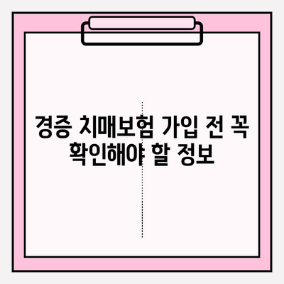 경증 치매, 간병 보험료 꼼꼼히 비교하세요! | 경증 치매보험 가입 전 간편 비교 분석, 간병 보험료 비교, 치매보험 추천