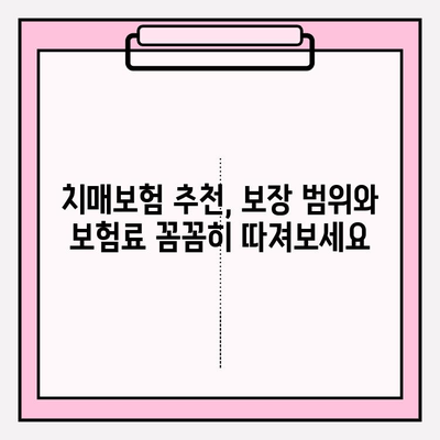 경증 치매, 간병 보험료 꼼꼼히 비교하세요! | 경증 치매보험 가입 전 간편 비교 분석, 간병 보험료 비교, 치매보험 추천