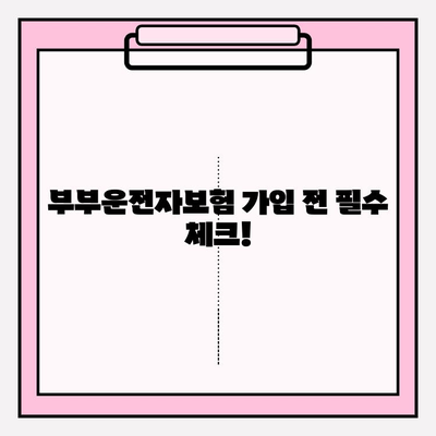 부부운전자보험 가입 전 꼭 알아야 할 핵심 고려 사항 | 보험료 비교, 할인 혜택, 주요 특징 비교