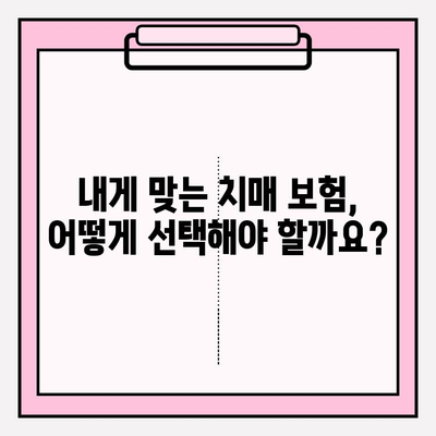 경증 치매, 간병 보험료 비교 분석| 나에게 맞는 보험 찾기 | 치매보험, 간병비, 보험료 비교