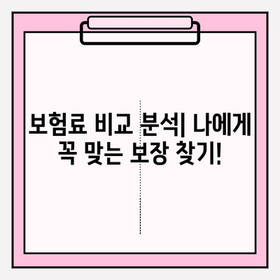 경증 치매, 간병 보험료 비교 분석| 나에게 맞는 보험 찾기 | 치매보험, 간병비, 보험료 비교