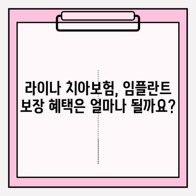 라이나 치아보험 임플란트 보장, 가입 전 꼼꼼히 확인하세요! | 임플란트 보험, 치아보험 비교, 보장 범위, 가입 조건